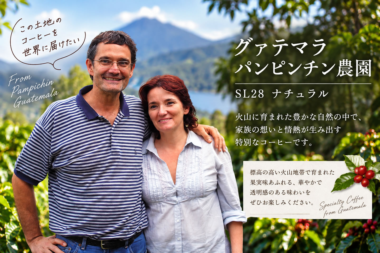 グァテマラ・パンピンチン農園