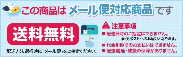 メール便　送料無料
