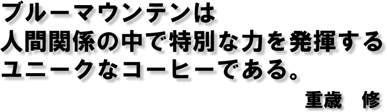 ブルーマウンテン　キャッチコピー