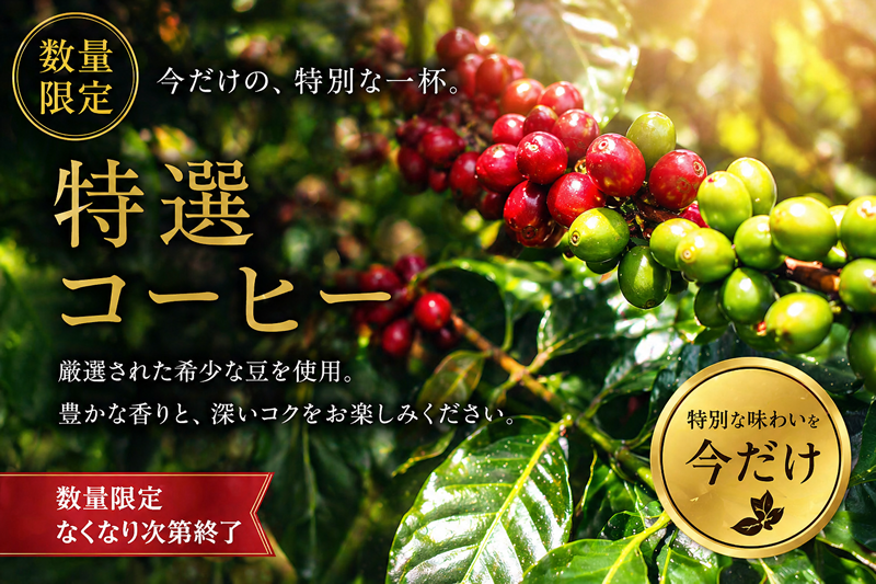 特選コーヒー　メイン画像